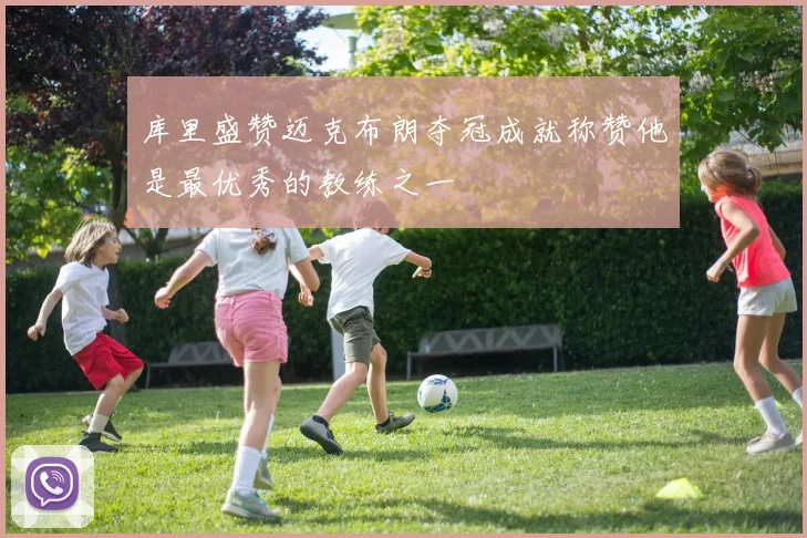 库里盛赞迈克布朗夺冠成就称赞他是最优秀的教练之一