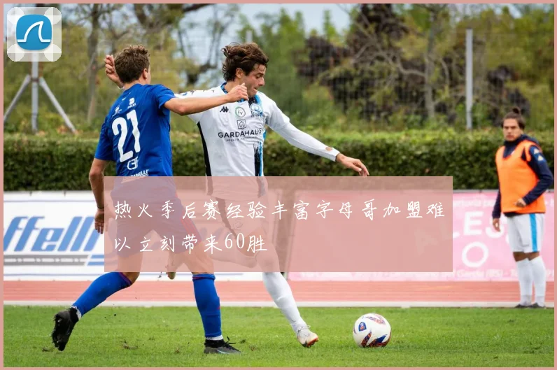 热火季后赛经验丰富字母哥加盟难以立刻带来60胜