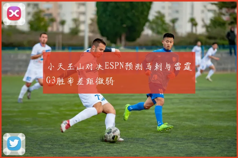 小天王山对决ESPN预测马刺与雷霆G3胜率差距微弱