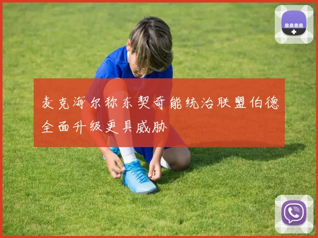 麦克海尔称东契奇能统治联盟伯德全面升级更具威胁