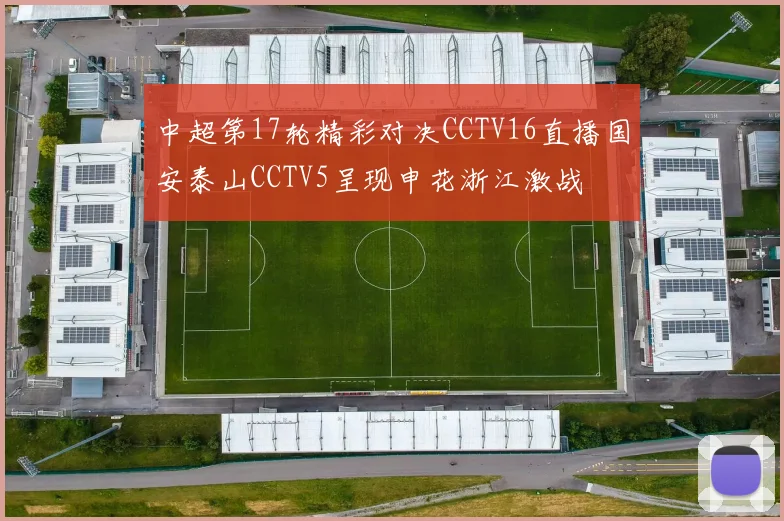 中超第17轮精彩对决CCTV16直播国安泰山CCTV5呈现申花浙江激战