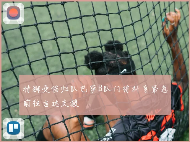 特狮受伤归队巴萨B队门将科亨紧急前往吉达支援