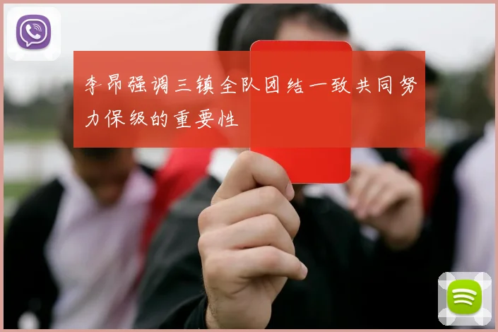 李昂强调三镇全队团结一致共同努力保级的重要性