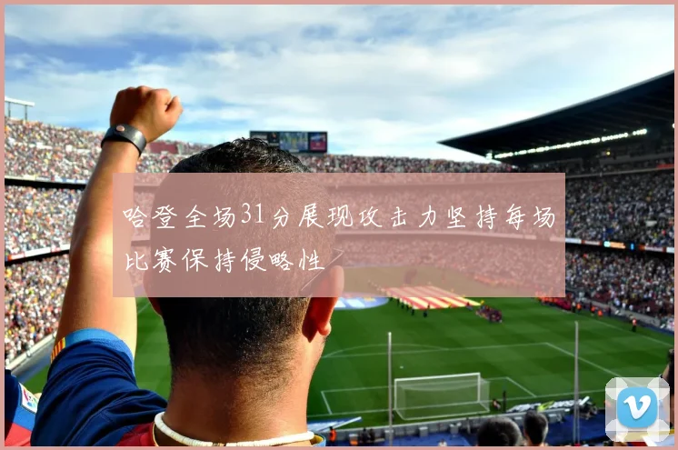 哈登全场31分展现攻击力坚持每场比赛保持侵略性